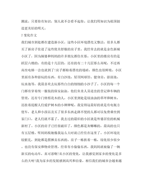 车的变化作文(集锦9篇)