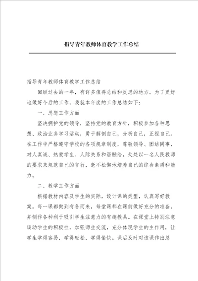 指导青年教师体育教学工作总结