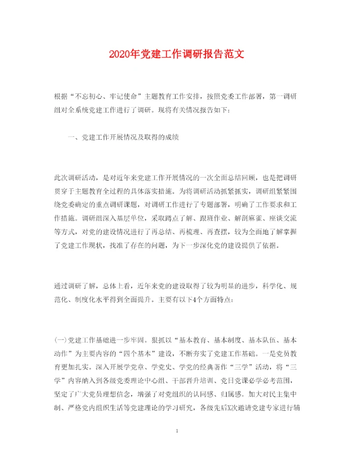 精编年党建工作调研报告范文.docx