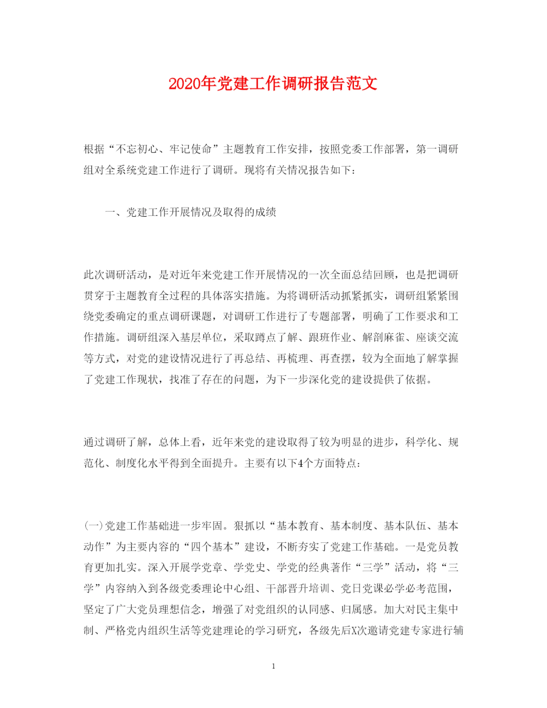 精编年党建工作调研报告范文.docx