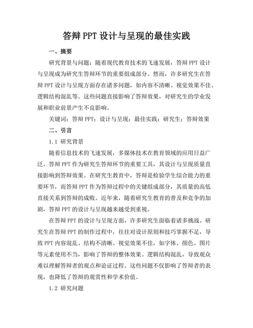 答辩PPT设计与呈现的最佳实践