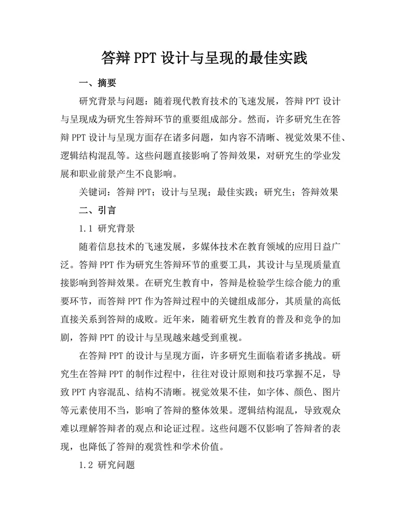 答辩PPT设计与呈现的最佳实践