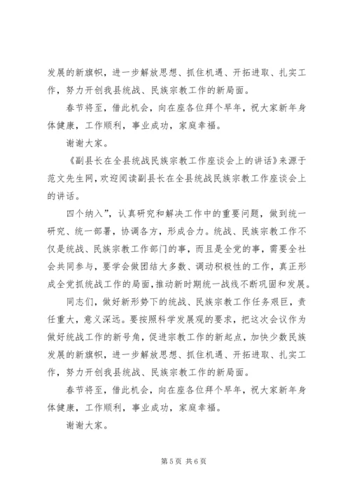 副县长在全县统战民族宗教工作座谈会上的讲话 (2).docx