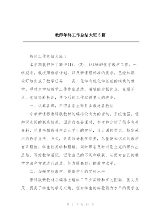 教师年终工作总结大班5篇.docx