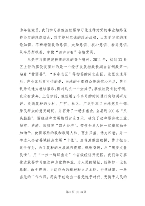 学习廖俊波的事迹个人心得体会多篇.docx