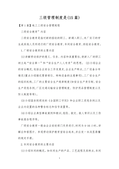 三级管理制度是(15篇).docx