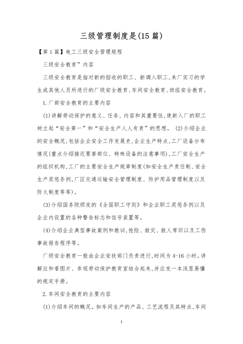 三级管理制度是(15篇).docx