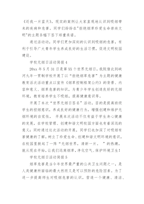 学校无烟日活动简报.docx