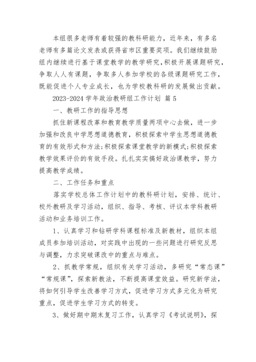 2023-2024学年政治教研组工作计划.docx