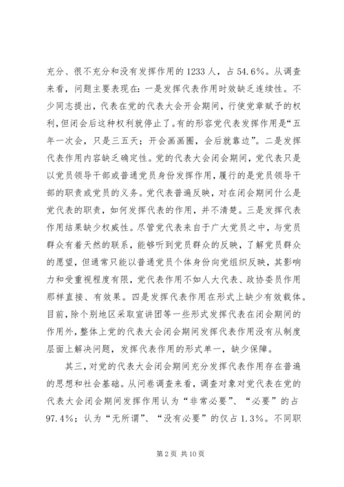 党的代表大会闭会期间发挥代表作用的途径报告.docx