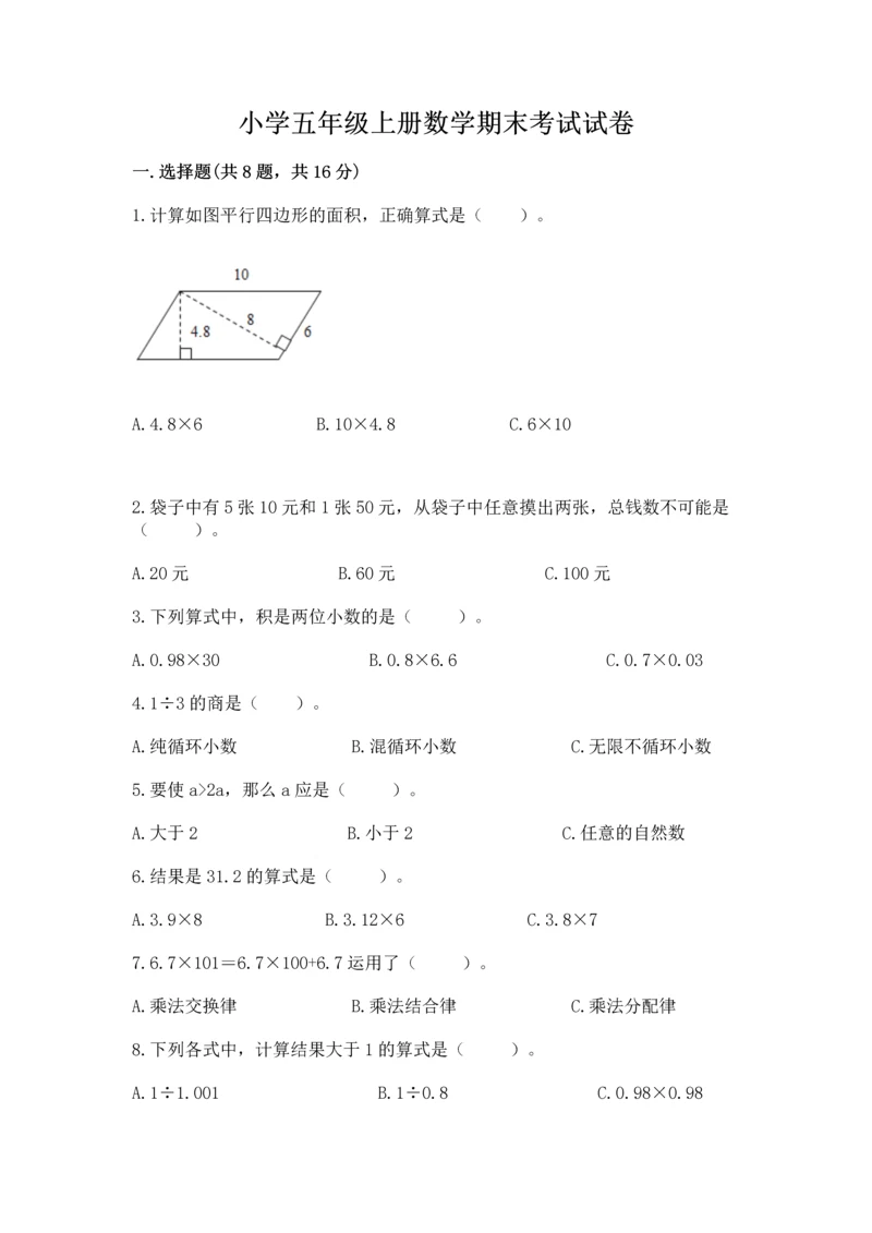 小学五年级上册数学期末考试试卷（名师推荐）word版.docx