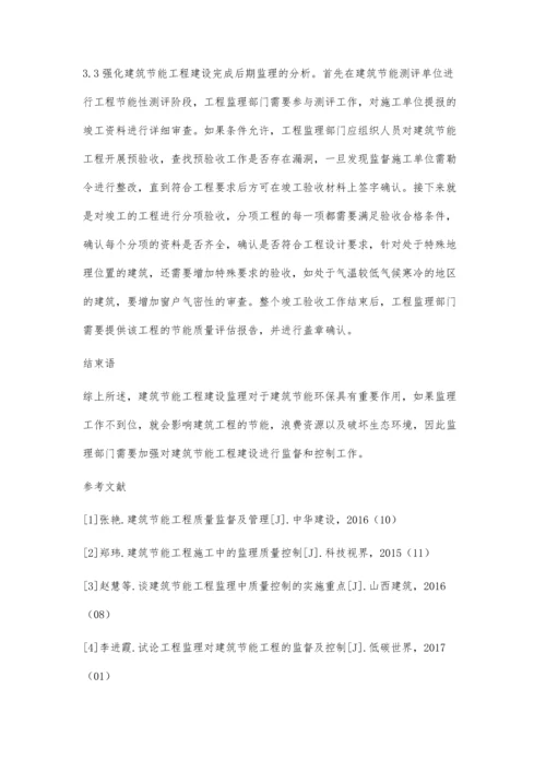 关于建筑节能工程建设监理的探讨.docx