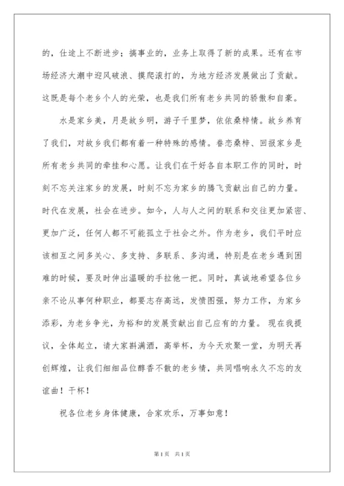 2022老乡会发言稿.docx