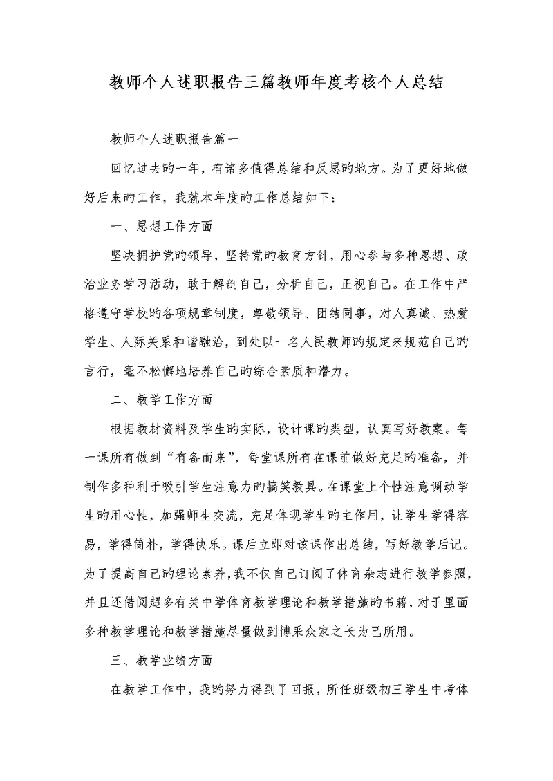 2021年老师个人述职汇报三篇老师年度考评个人总结