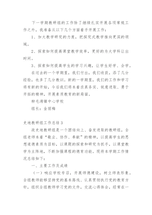 史地教研组工作总结.docx