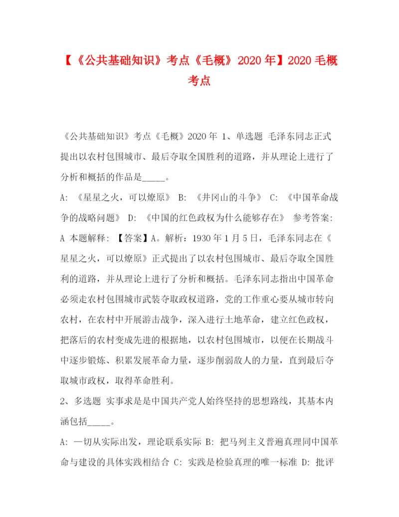 精编之委托书【《公共基础知识》考点《毛概》年】毛概考点.docx
