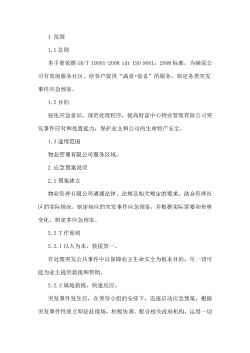 物业公司应急预案11.docx