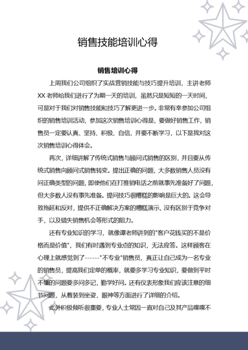 销售技能培训心得