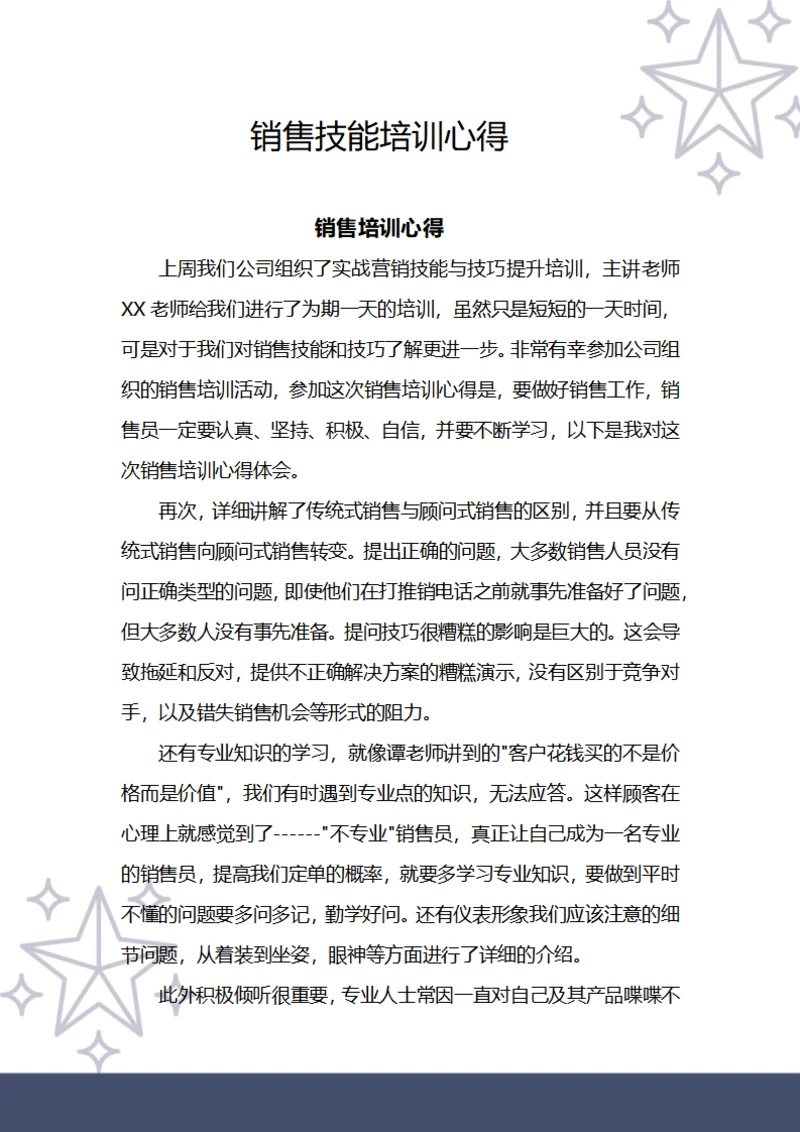 销售技能培训心得
