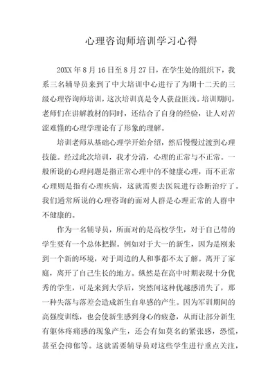 心理咨询师培训学习心得