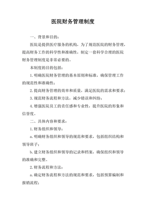 医院财务管理制度