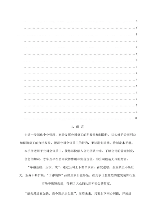 20-【装饰公司】-员工手册.docx