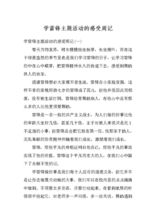 学雷锋主题活动的感受周记