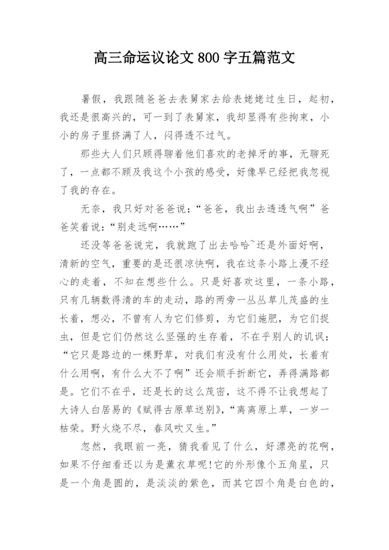 高三命运议论文800字五篇范文.docx
