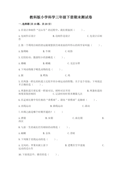 教科版小学科学三年级下册期末测试卷精选.docx