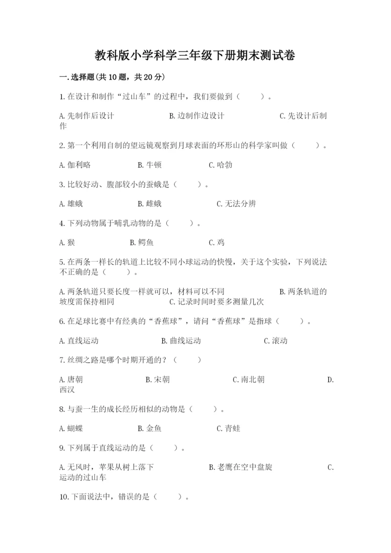 教科版小学科学三年级下册期末测试卷精选.docx