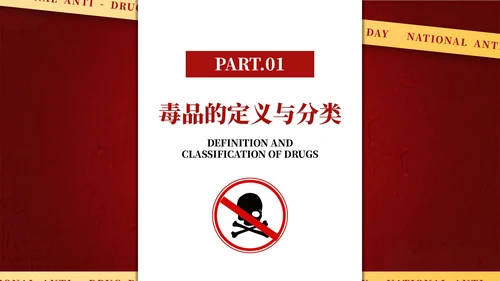 红色简约风国际禁毒日主题班会PPT模板