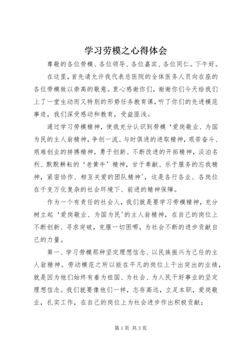 学习劳模之心得体会 (2).docx