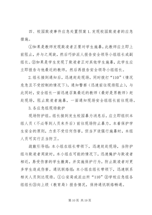 预防校园欺凌专项治理方案[精选五篇].docx