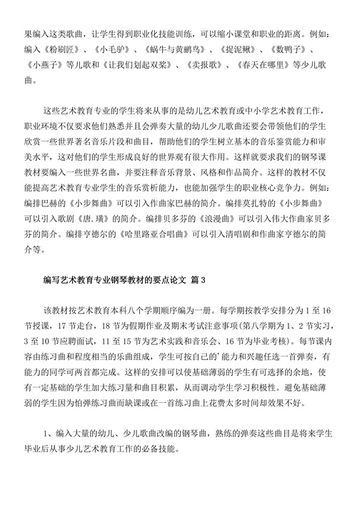 编写艺术教育专业钢琴教材的要点论文