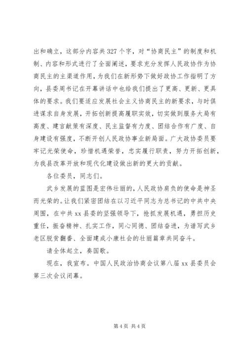 县政协会议闭幕式讲话稿.docx