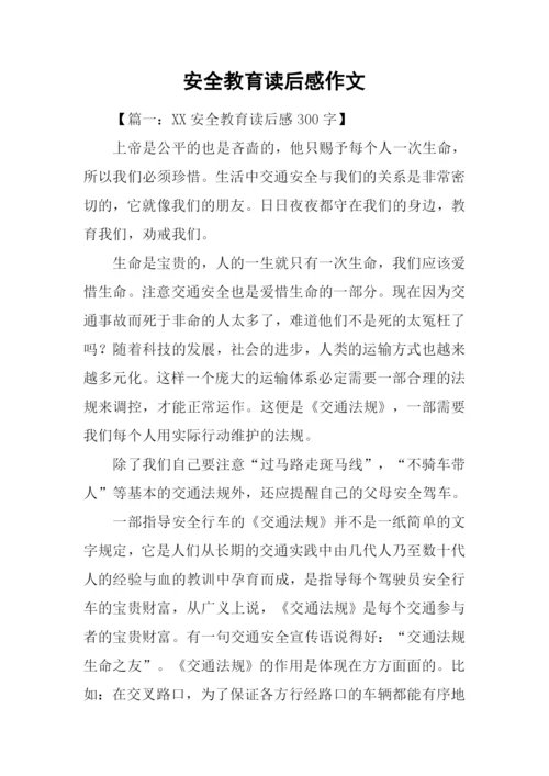 安全教育读后感作文.docx