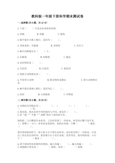 教科版一年级下册科学期末测试卷精品（夺冠）.docx