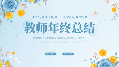 蓝色立体花卉教师年终工作总结工作汇报工作计划PPT年终总结
