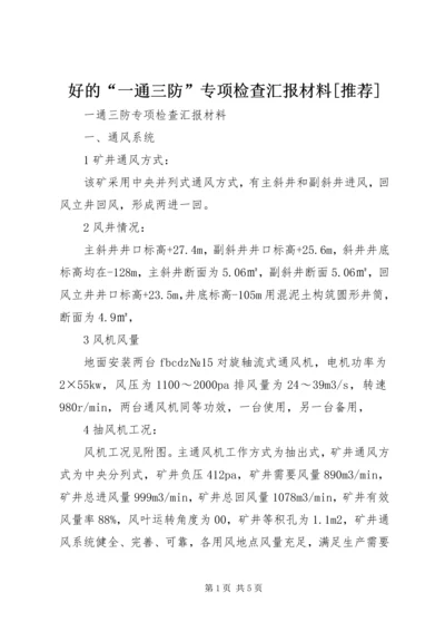 好的“一通三防”专项检查汇报材料[推荐] (5).docx