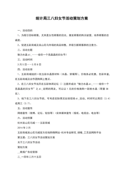 统计局三八妇女节活动策划方案.docx