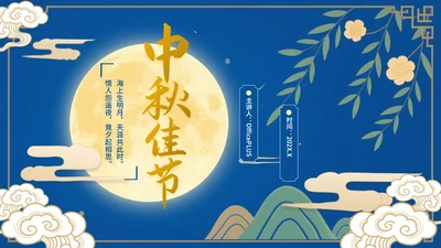 蓝色中国风中秋佳节文化活动PPT模板