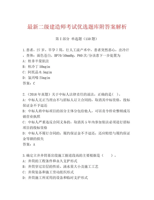 精心整理二级建造师考试题库附答案（培优）