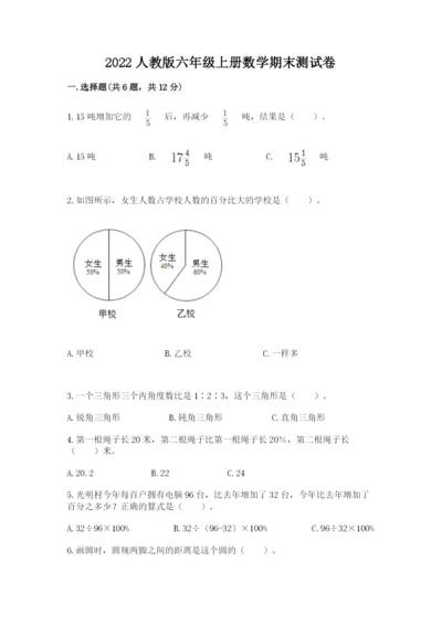 2022人教版六年级上册数学期末测试卷及1套参考答案.docx