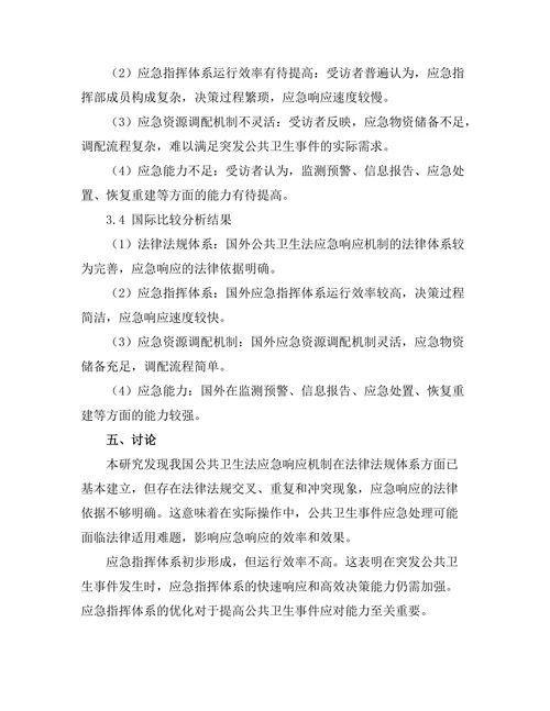 公共卫生法的应急响应机制研究