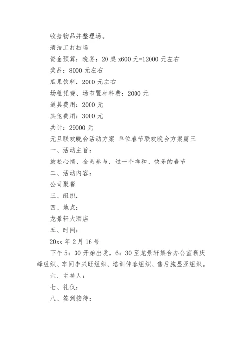 2023年元旦联欢晚会活动方案 单位春节联欢晚会方案(5篇).docx