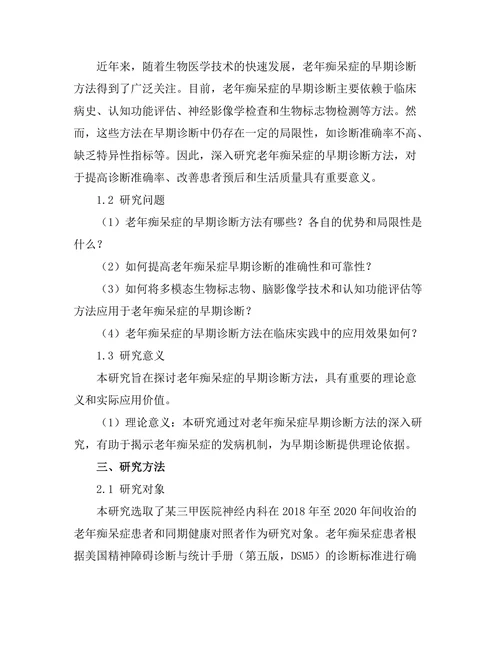 老年痴呆症的早期诊断方法研究