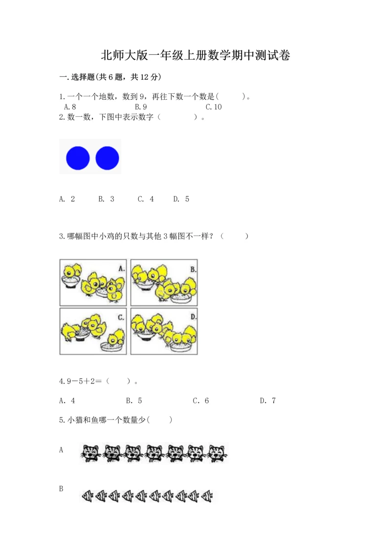 北师大版一年级上册数学期中测试卷【巩固】.docx