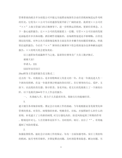 精编财务主管述职报告范文格式.docx