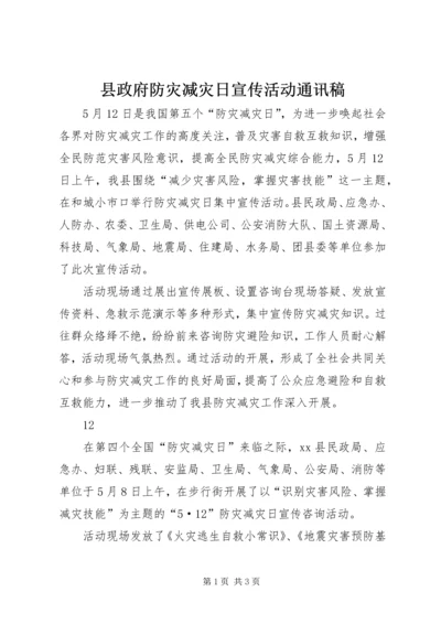 县政府防灾减灾日宣传活动通讯稿_1.docx