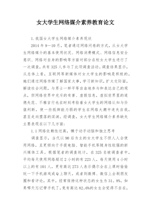 女大学生网络媒介素养教育论文.docx